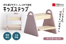 キッズステップ-tina- 【ラベンダーピンク】 キッズ 入学祝 子供用 子ども用 新生活 インテリア おしゃれ かわいい 踏み台 椅子 いす チェア 木製 市場家具 いちば イチバ ICHIBA koti 家具