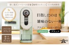 アラジン  グリーン 緑   コーヒーブリュワー ACO-D01AF Aladdin コーヒーメーカー 珈琲 コーヒー ドリップコーヒー 調理家電 キッチン家電 家電 電化製品 日用品
