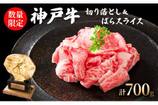 神戸牛 切り落とし ばらスライス 計700g 訳あり 小分け すき焼き 焼肉 神戸ビーフ