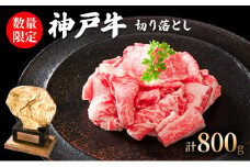 数量限定 訳あり 神戸牛 切り落とし 800g (400g×2パック) セット 詰め合わせ A4ランク A5ランク 牛肉 牛 お肉 肉 ブランド牛 和牛 神戸ビーフ 但馬牛 限定 訳アリ 国産 冷凍