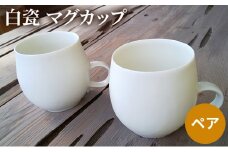 白瓷 マグカップ  ペア 2個セット 電子レンジ対応 食洗機対応 陶芸 陶器 食器 カップ