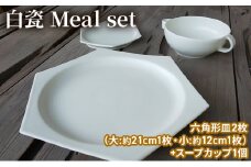 白瓷 Meal set お食事セット 皿 スープカップ セット スープ皿 電子レンジ対応 食洗機対応 陶芸 陶器 食器 カップ