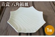 青瓷 八角鎬皿 単品 1枚 電子レンジ対応 食洗機対応 陶芸 陶器 食器 皿