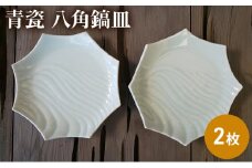 青瓷 八角鎬皿 2枚セット 電子レンジ対応 食洗機対応