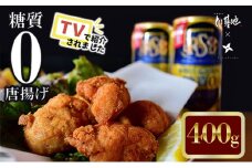 【大阪ほんわかテレビで紹介】糖質０からあげ 400g とり基地 唐揚げ 冷凍 お弁当 時短 健康 ヘルシー 低糖質 読売テレビ