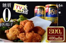 【大阪ほんわかテレビで紹介】糖質０からあげ  800g （400g × 2袋 ） とり基地 唐揚げ 冷凍 お弁当 時短 健康 ヘルシー 低糖質 読売テレビ