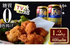 【大阪ほんわかテレビで紹介】糖質０からあげ  1200g （400g × 3袋 ） とり基地 唐揚げ 冷凍 お弁当 時短 健康 ヘルシー 低糖質 読売テレビ