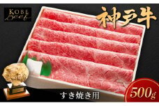 神戸ビーフ KSS2 しゃぶしゃぶ すき焼き用 500g 神戸牛 焼肉 太田家 冷凍 肉 牛肉 小分け