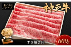 神戸ビーフ KSS3 しゃぶしゃぶ すき焼き用 600g 神戸牛 焼肉 太田家 冷凍 肉 牛肉 小分け