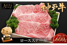 神戸ビーフ KSST3 ロースステーキ 600g 神戸牛 焼肉 太田家 冷凍 肉 牛肉 小分け