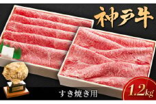 神戸ビーフ しゃぶしゃぶ用 すき焼き用 1.2kg セット 肩ロース肉 肩肉 もも肉 和牛 牛 牛肉 肉 お肉 神戸牛 ブランド牛 A5ランク A5 しゃぶしゃぶ用肉 すき焼き用肉 しゃぶしゃぶ すき焼き 但馬牛 太田家