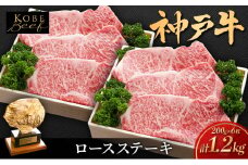 神戸ビーフ KSST6 ロースステーキ 1200g 神戸牛 焼肉 太田家 冷凍 肉 牛肉