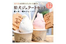 ジェラート 「狛犬ジェラート」12個セット 7種類から選択 [ アイス アイスクリーム 手作り ] おすすめ ギフト プレゼント お祝い 【ラムネソルベ】