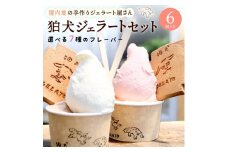ジェラート 「狛犬ジェラート」6個セット 7種類から選択 [ アイス アイスクリーム 手作り ] おすすめ ギフト プレゼント お祝い 【ドルチェラテ】