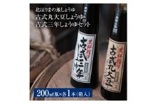【北はりまの地しょうゆ】 古式三年しょうゆ 古式丸大豆しょうゆ 味比べ セット 食べ比べ 古式醤油 醤油