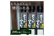 焼き肉のたれ もろみにんにく焼肉のたれ 200ml 3本 セット 詰め合わせ たれ 調味料 ドレッシング 醤油 焼肉 焼き肉 ステーキ サラダ キャンプ アウトドア BBQ もろみにんにく