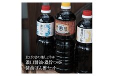 【北はりまの地しょうゆ】 濃口醤油 1L 濃縮5倍 濃旨つゆ 700ml 醤油ぽん酢 700ml セット 醤油 めんつゆ ポン酢 ぽん酢