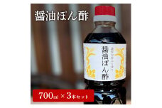 醤油ぽん酢  700ml × 3本 セット [ ポン酢 兵庫県 加西市 ]