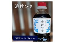 濃旨つゆ 700ml × 3本 [ つゆ めんつゆ 5倍濃縮 そうめん]