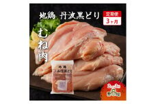 3ヶ月 定期便 地鶏 丹波 黒どり ムネ 2kg 鶏肉 冷凍 丹波山本 高タンパク低カロリー たんぱく質 ボリューム 筋トレ チキン 蒸し鶏