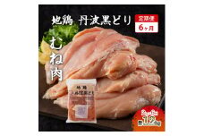 6ヶ月 定期便 地鶏 丹波 黒どり ムネ 2kg 鶏肉 冷凍 丹波山本 高タンパク低カロリー たんぱく質 ボリューム 筋トレ チキン 蒸し鶏