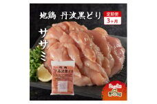 3ヶ月 定期便 地鶏 丹波 黒どり ササミ 2kg 鶏肉 冷凍 丹波山本 高タンパク低カロリー たんぱく質 ボリューム 筋トレ チキン 蒸し鶏