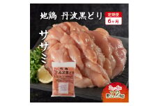 6ヶ月 定期便 地鶏 丹波 黒どり ササミ 2kg 鶏肉 冷凍 丹波山本 高タンパク低カロリー たんぱく質 ボリューム 筋トレ チキン 蒸し鶏