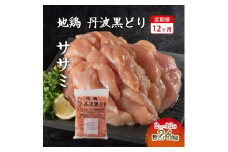 12ヶ月 定期便 地鶏 丹波 黒どり ササミ 2kg 鶏肉 冷凍 丹波山本 高タンパク低カロリー たんぱく質 ボリューム 筋トレ チキン 蒸し鶏