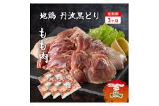 3ヶ月 定期便 地鶏 丹波 黒どり 丸ごと ぶつ切り 600g×5パックセット 冷凍 鶏肉 国産 骨付き 水炊き 鍋 唐揚げ こだわり 丸ごと 1羽 丹波山本 小分け