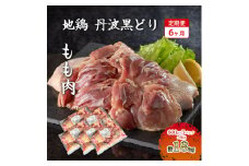 6ヶ月 定期便 地鶏 丹波 黒どり 丸ごと ぶつ切り 600g×5パックセット 冷凍 鶏肉 国産 骨付き 水炊き 鍋 唐揚げ こだわり 丸ごと 1羽 丹波山本 小分け