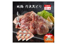 12ヶ月 定期便 地鶏 丹波 黒どり 丸ごと ぶつ切り 600g×5パックセット 冷凍 鶏肉 国産 骨付き 水炊き 鍋 唐揚げ こだわり 丸ごと 1羽 丹波山本 小分け