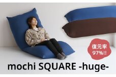 もちmochi SQUARE -huge- ブラウン 新生活 一人暮らし 買い替え おしゃれ クッション 枕 寝具ギフト プレゼント お祝い
