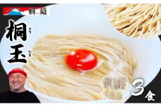 桐玉 3食 セット 詰め合わせ ラーメン 生麺 生ラーメン たれ付き たれ 塩だれ あっさり 濃厚 卵 混ぜる 麺 麺類 ラーメンセット ラーメンスープ 小分け Ramen Dream 桐麺