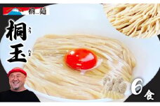 桐玉 6食 セット 詰め合わせ ラーメン 生麺 生ラーメン たれ付き たれ 塩だれ あっさり 濃厚 卵 混ぜる 麺 麺類 ラーメンセット ラーメンスープ 小分け Ramen Dream 桐麺