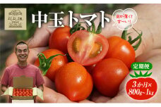 【3ヶ月連続 お届け】 よしよし畑のあま～い トマト ( 中玉トマト ) 800g ～ 1kg 計約3kg 程度 新鮮 産地直送  とまと 頒布会 定期便 おいしい おすすめ ギフト お取り寄せ