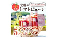 太陽のトマトピューレ 380g×5本 セット　トマトピューレ トマト ピューレ とまと 五つ星ひょうご 無添加 スパゲッティ スパゲティ パスタ ぱすた リゾット スープ イタリアン 兵庫県 加西市