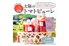 定期便 3ヶ月 太陽のトマトピューレ 1本 380g×3回　トマトピューレ トマト ピューレ とまと 五つ星ひょうご 無添加 スパゲッティ スパゲティ パスタ ぱすた リゾット スープ イタリアン 兵庫県 加西市