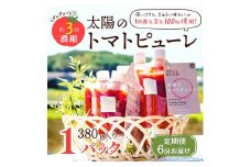 定期便 6ヶ月 太陽のトマトピューレ 1本 380g×6回　トマトピューレ トマト ピューレ とまと 五つ星ひょうご 無添加 スパゲッティ スパゲティ パスタ ぱすた リゾット スープ イタリアン 兵庫県 加西市