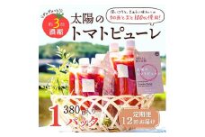 定期便 12ヶ月 太陽のトマトピューレ 1本 380g×12回　トマトピューレ トマト ピューレ とまと 五つ星ひょうご 無添加 スパゲッティ スパゲティ パスタ ぱすた リゾット スープ イタリアン 兵庫県 加西市