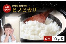 【令和7年度産 最速受付開始!】ヒノヒカリ 白米 50kg エコ 環境にやさしい おいしい お米 事業者支援 白米 精米 国産 ごはん ご飯 白飯 小分け