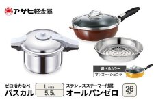 特別寄附額 改定前 アサヒ軽金属 圧力鍋 フライパン セット ゼロ活力なべ パスカル(Ｌ)＋オールパンゼロ(26) ステンレススチーマー付属 ショコラ