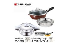 特別寄附額 改定前 アサヒ軽金属 圧力鍋 フライパン セット ゼロ活力なべ パスカル(Ｍ)＋オールパンゼロ(26) ステンレススチーマー付属 マンゴー