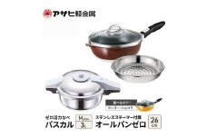 特別寄附額 改定前 アサヒ軽金属 圧力鍋 フライパン セット ゼロ活力なべ パスカル(Ｍ)＋オールパンゼロ(26) ステンレススチーマー付属 ショコラ