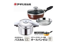 特別寄附額 改定前 アサヒ軽金属 圧力鍋 フライパン セット ゼロ活力なべ パスカル(Ｌ)＋オールパンゼロ(22) ステンレススチーマー付属 ショコラ