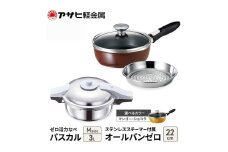 特別寄附額 改定前 アサヒ軽金属 圧力鍋 フライパン セット ゼロ活力なべ パスカル(Ｍ)＋オールパンゼロ(22) ステンレススチーマー付属 マンゴー