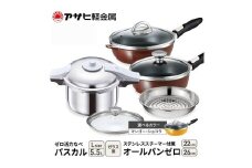 特別寄附額 改定前 アサヒ軽金属 圧力鍋 フライパン セット ゼロ活力なべ パスカル(Ｌ)＋オールパンゼロ(26)(22)セット 【ＺＫガラス蓋 ステンレススチーマー】付属 ショコラ