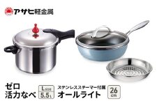 特別寄附額 改定前 アサヒ軽金属 圧力鍋 フライパン セットゼロ活力なべ(Ｌ)＋オールライト(26) ステンレススチーマー付属 ダイヤモンドグレー