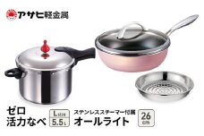 特別寄附額 アサヒ軽金属 圧力鍋 フライパン セットゼロ活力なべ(Ｌ)＋オールライト(26) ステンレススチーマー付属 シャンパンピンク 改定前