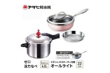 特別寄附額 改定前 アサヒ軽金属 圧力鍋 フライパン セットゼロ活力なべ(Ｌスリム)＋オールライト(22) ステンレススチーマー付属 シャンパンピンク