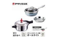 特別寄附額 改定前 アサヒ軽金属 圧力鍋 フライパン セットゼロ活力なべ(Ｓ)＋オールライト(22) ステンレススチーマー付属 ダイヤモンドグレー